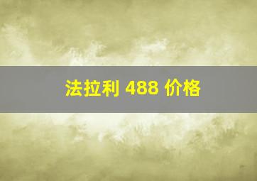 法拉利 488 价格